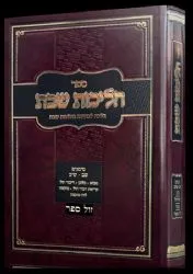 הליכות שבת סימנים ש"ב- שי"ב לוח מוקצה | הרב אופיר מלכא