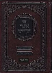 אוצר הקדיש - פסקי הלכה ומנהג | יוסף מאיר סאפרין