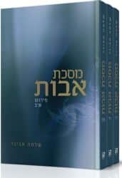 מסכת אבות - סט 3 כרכים | פירוש הרב אבינר