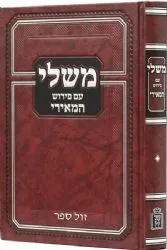 משלי עם פירוש המאירי | הרב אסף זולדן