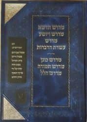 אוסף מדרשים חלק א'- תדשא, ויושע, עשרת הדברות, כונן, תמורה, הלל