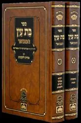 בת עין המבואר - 2 כרכים | רבי אברהם דב מאבריטש