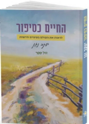 החיים כסיפור - לראות את העולם בעיניים חדשות | יעקב נגן