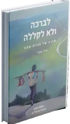 לברכה ולא לקללה - תורה של חברת שפע | הרב אמנון דוקוב, הרב הלל נגן