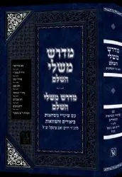 מדרש משלי השלם - עם כל המפרשים