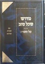 מדרש שכל טוב - על התורה בכרך אחד