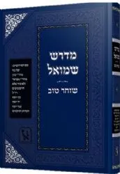 מדרש שמואל - שוחר טוב