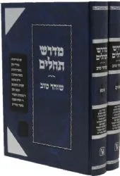 מדרש תהילים שוחר טוב- 2 כרכים