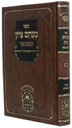 מנחם ציון המבואר | רבי מנחם מנדל מרימנוב