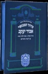 סידור 'אביר יעקב' המבואר מתיבתא לימות החול - גדול