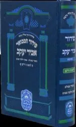סידור 'אביר יעקב' המבואר מתיבתא לשבת ויום טוב