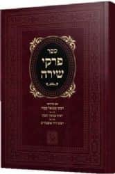 ספר פרקי שירה - עם 3 פירושים מגדולי הדורות