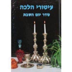עיטורי הלכה - סדר יום השבת | זאב גרינוולד