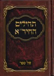 תהלים החיד"א - ליקוטי תהלים באותיות גדולות