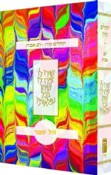 תהלים קורן לב אבות - כריכה רכה צבעונית