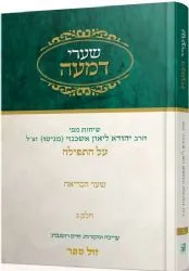 שערי דמעה חלק ג' | הרב יהודא ליאון אשכנזי מניטו