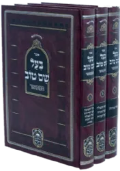 אוצר בעל שם טוב המבואר - סט 3 חלקים | עוז והדר