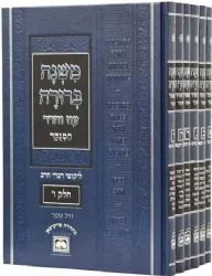 משנה ברורה מנוקד סט כחול - 6 כרכים | עוז והדר