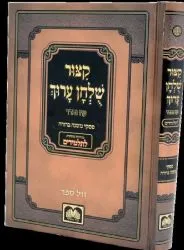 קיצור שולחן ערוך לתלמידים - עם פסקי משנה ברורה | עוז והדר