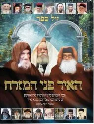 האיר פני המזרח - מסכת הקשרים בין הרבי מלובביץ' לבבא סאלי וגדולי רבני המזרח