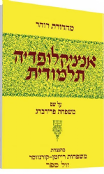 אנציקלופדיה תלמודית - כרך נ"א