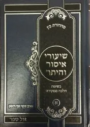 שיעורי איסור והיתר | הרב יוסף צבי רימון