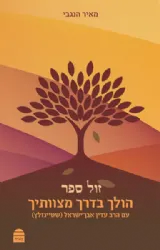 הולך בדרך מצוותיך: עם הרב עדין שטיינזלץ | מאיר הנגבי
