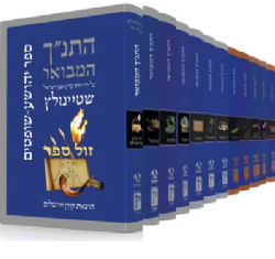 התנ"ך המבואר – סט נ"ך 12 כרכים | הרב עדין אבן ישראל שטיינזלץ