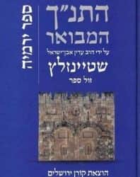 התנ״ך המבואר - ירמיהו | הרב עדין שטיינזלץ אבן ישראל