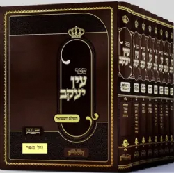 עין יעקב השלם והמפואר 8 כרכים | היכלות