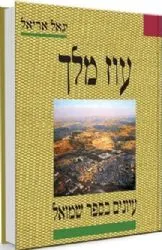 עוז מלך - עיונים בספר שמואל | הרב יגאל אריאל