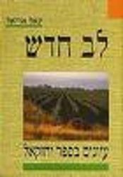 לב חדש - ספר יחזקאל | הרב יגאל אריאל