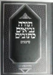 תנ"ך סימנים קטן (כיס) פלדהיים