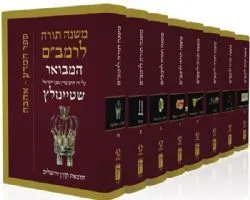 משנה תורה לרמב"ם המבואר 8 כרכים | הרב עדין שטיינזלץ, קורן
