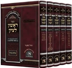 ראשון לציון 5 כרכים - ביאורים על הש"ס ושולחן ערוך | רבי חיים בן עטר