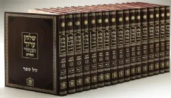 שולחן ערוך הבהיר החדש גדול 17 כרכים | הוצאת לשם