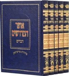 אוצר המדרשים על התורה 5 כרכים | מהדורת פרידמן