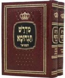 מדרש תנחומא המפואר עם פירושים - 2 כרכים