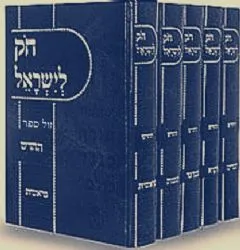 חוק לישראל החדש - גדול 5 כרכים