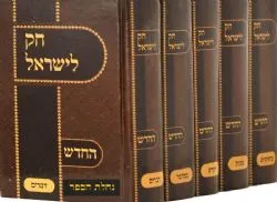 חוק לישראל החדש - בינוני 5 כרכים