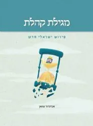 מגילת קהלת - פירוש ישראלי חדש | אביגדור שנאן