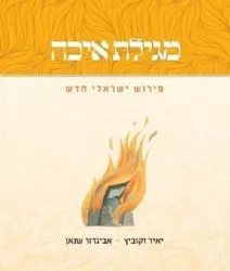 מגילת איכה | יאיר זקוביץ אביגדור שנאן