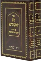 שב שמעתתא המבואר עם פירוש שמעתתא המבוארת 2 כרכים | הרב משה לייב לוק
