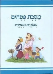משניות פסחים מבוארת ומאוירת - משנאות | הוצאת קורן