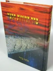 סדר הדורות הקצר | שלמה בניזרי
