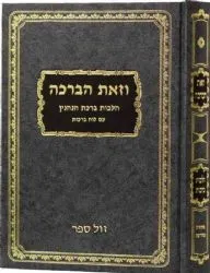 וזאת הברכה - הלכות ברכות | אלכסנדר אריה מנדלבוים