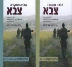 הלכה ממקורה צבא 2 כרכים | הרב יוסף צבי רימון