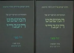 המוסדות העיקריים של המשפט העברי 2 כרכים | הרב יצחק אייזיק הלוי הרצוג
