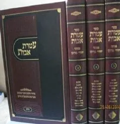 עטרת אבות - מנהגי יהודי מרוקו 3 כרכים | הרב משה חיים סוויסה
