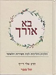 בא אורך - הלכות והליכות לבת השירות הלאומי | הרב אלי רייף